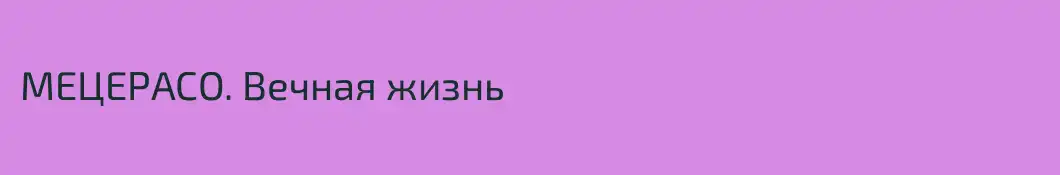 МЕЦЕРАСО. Вечная жизнь